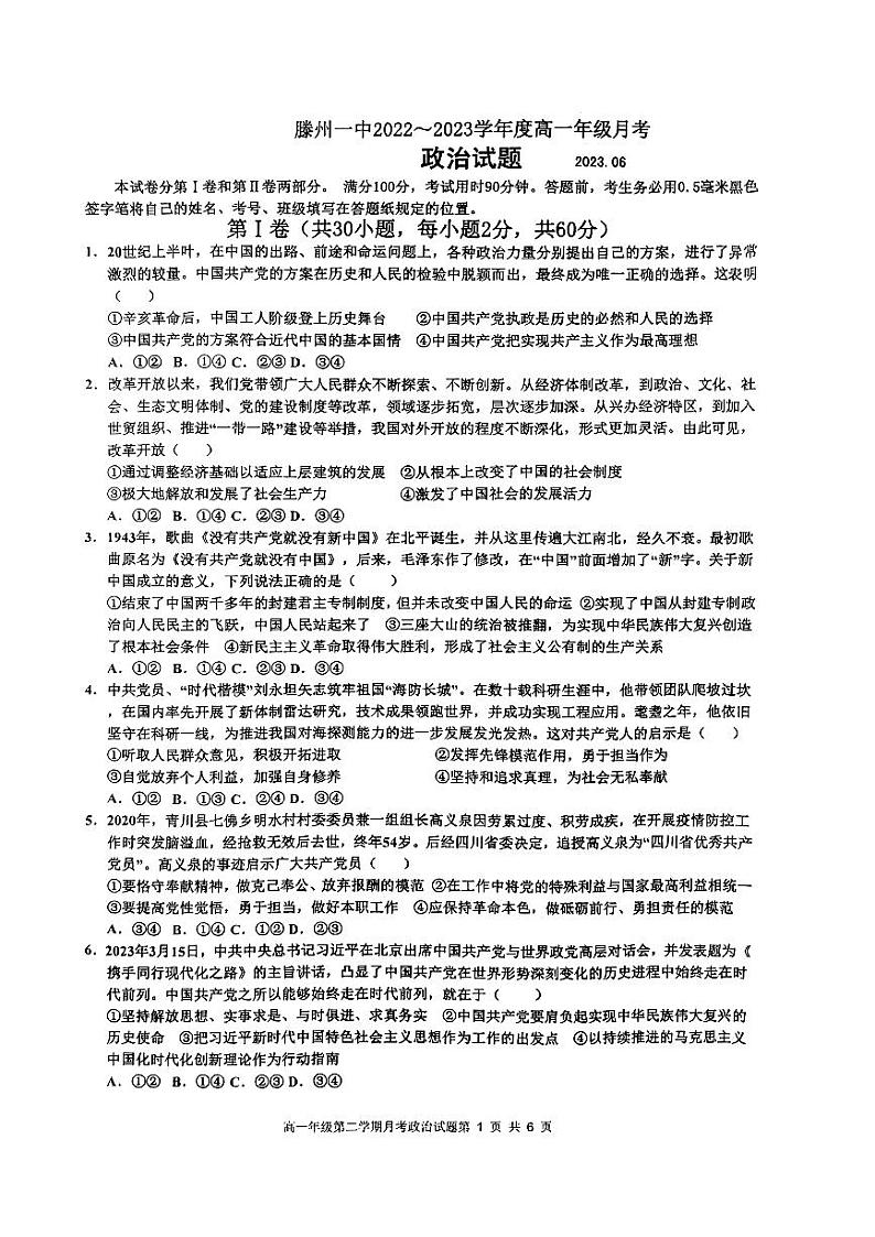山东省滕州市第一中学2022-2023学年高一下学期6月月考政治试题第1页