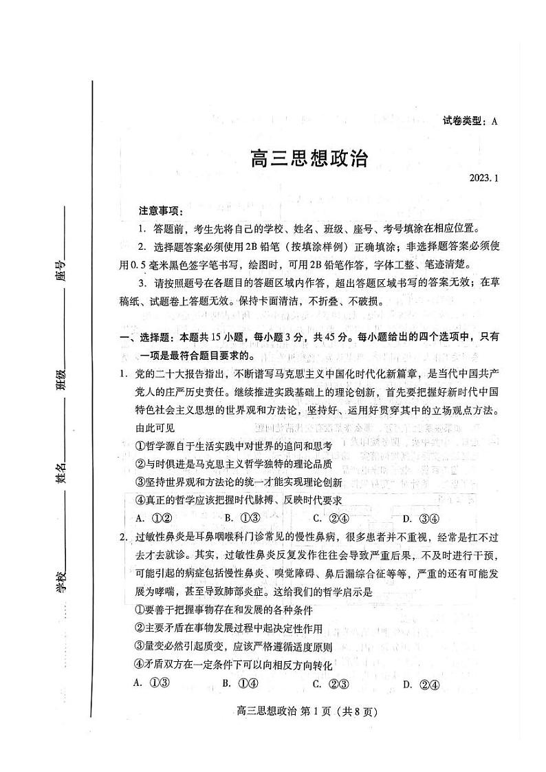 山东省潍坊市2023届高三上学期期末政治试卷+答案01