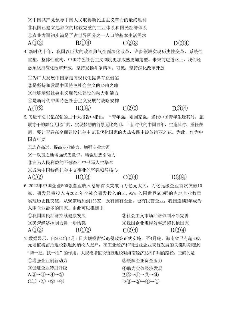 海南省2023届高三上学期期末学业水平诊断政治试卷+答案02