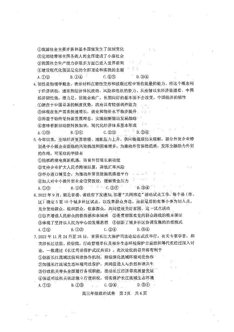 湖北省武汉市武昌区2023届高三元月质量检测政治试卷+答案第2页
