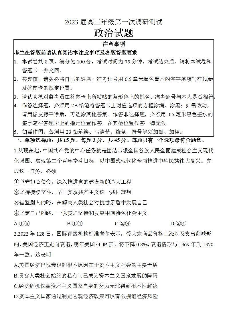江苏省苏北四市徐州淮安宿迁连云港2023届高三上学期第一次调研测试政治一模试卷+答案01