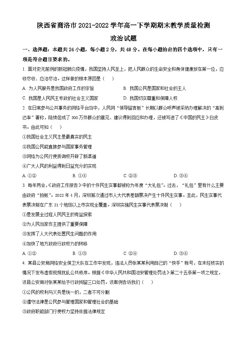 陕西省商洛市2021-2022学年高一下学期期末教学质量检测政治试题无答案第1页