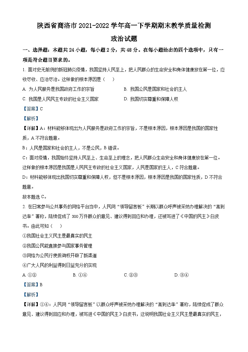 陕西省商洛市2021-2022学年高一下学期期末教学质量检测政治试题含解析第1页