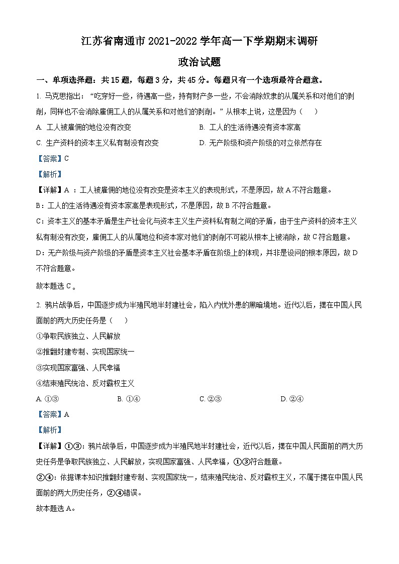 2022南通高一下学期期末考试政治试题含解析01