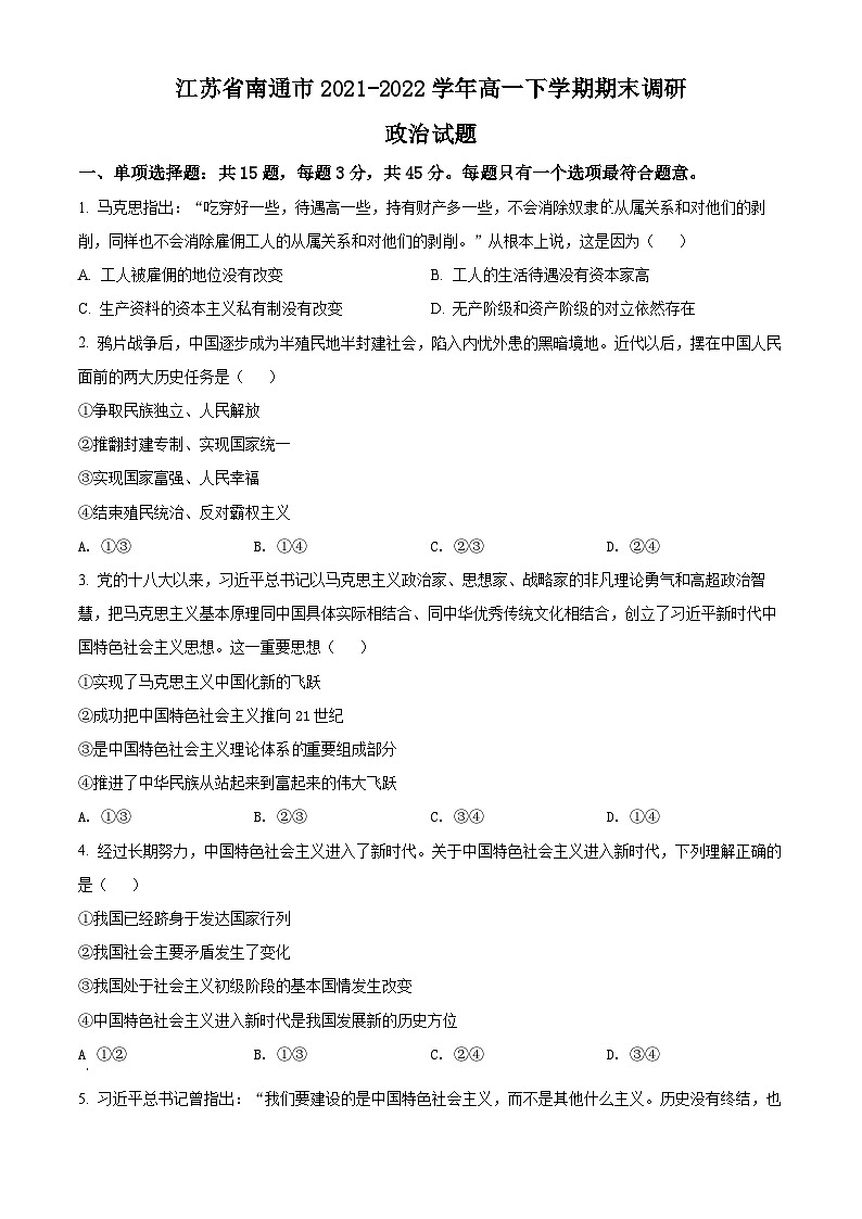 2022南通高一下学期期末考试政治试题含解析01