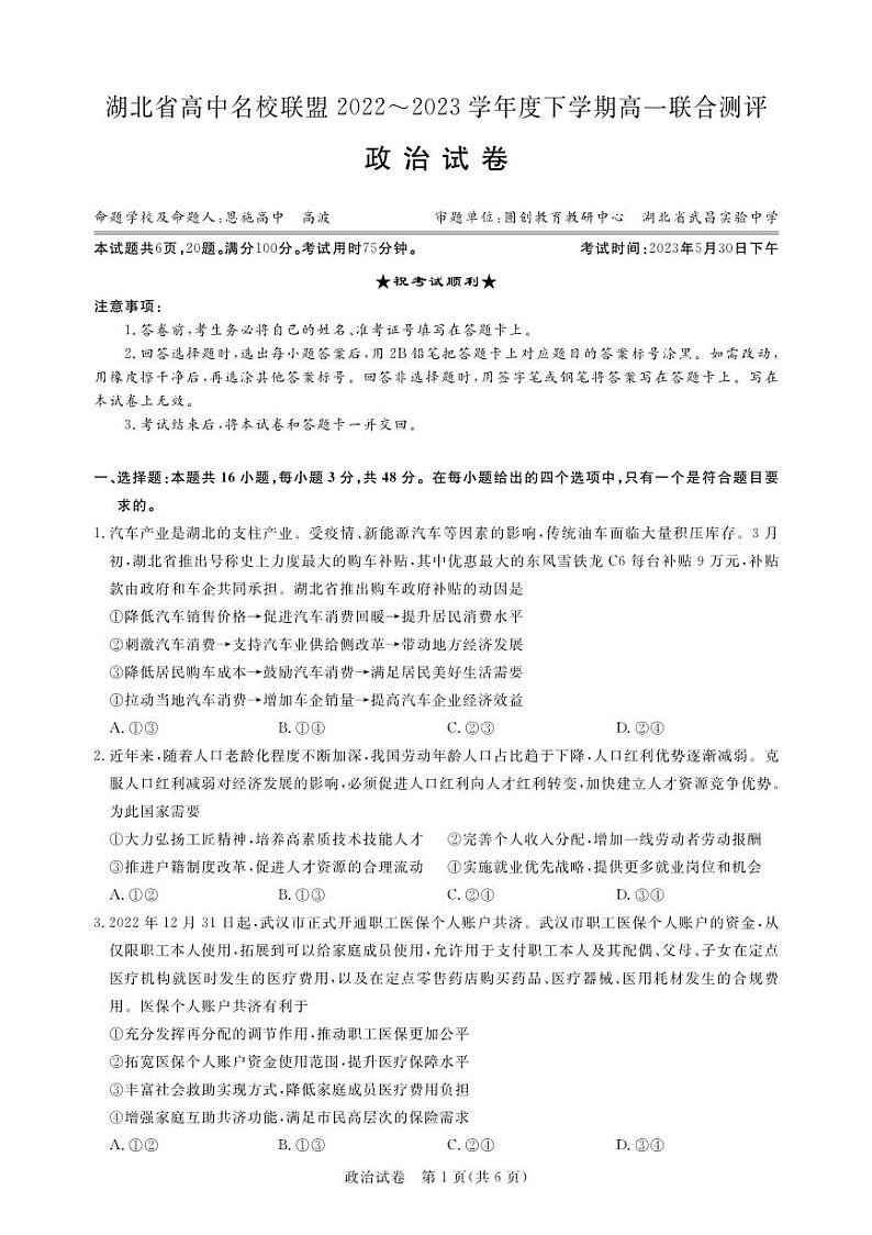 湖北省高中名校联盟2022-2023学年高一下学期5月联合测评政治试题第1页