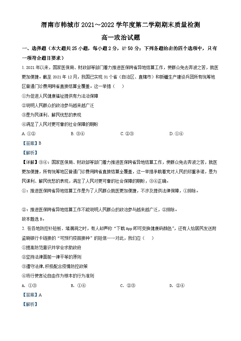 陕西省渭南市韩城市2021～2022学年高一下学期期末质量检测政治试题含解析第1页