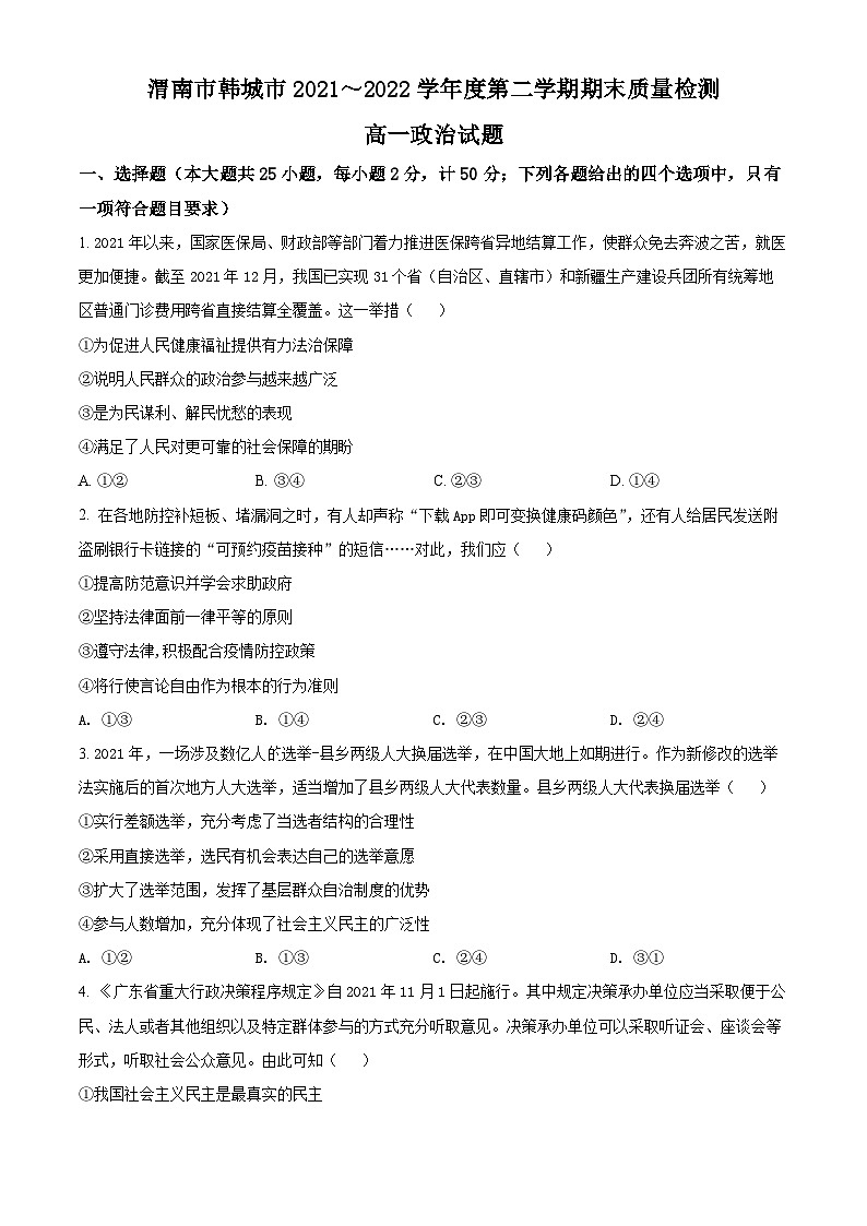 陕西省渭南市韩城市2021～2022学年高一下学期期末质量检测政治试题无答案第1页