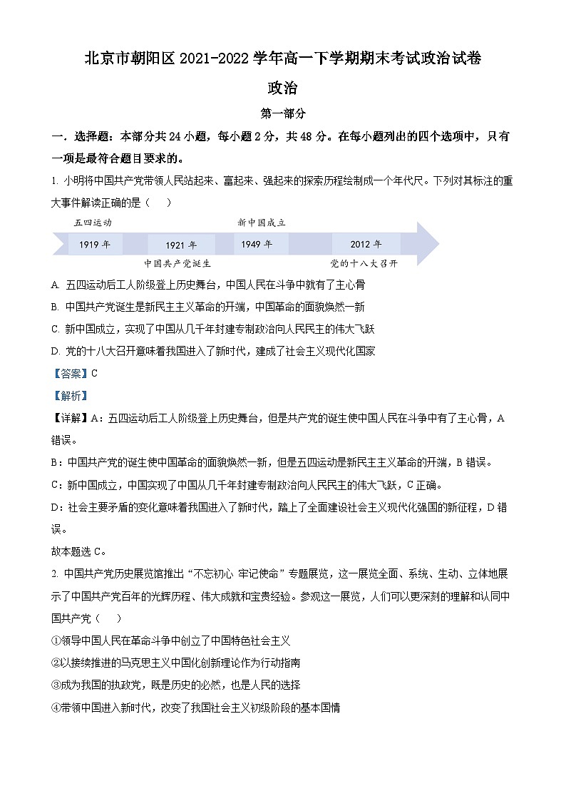 2022北京朝阳区高一下学期期末政治试题含解析01