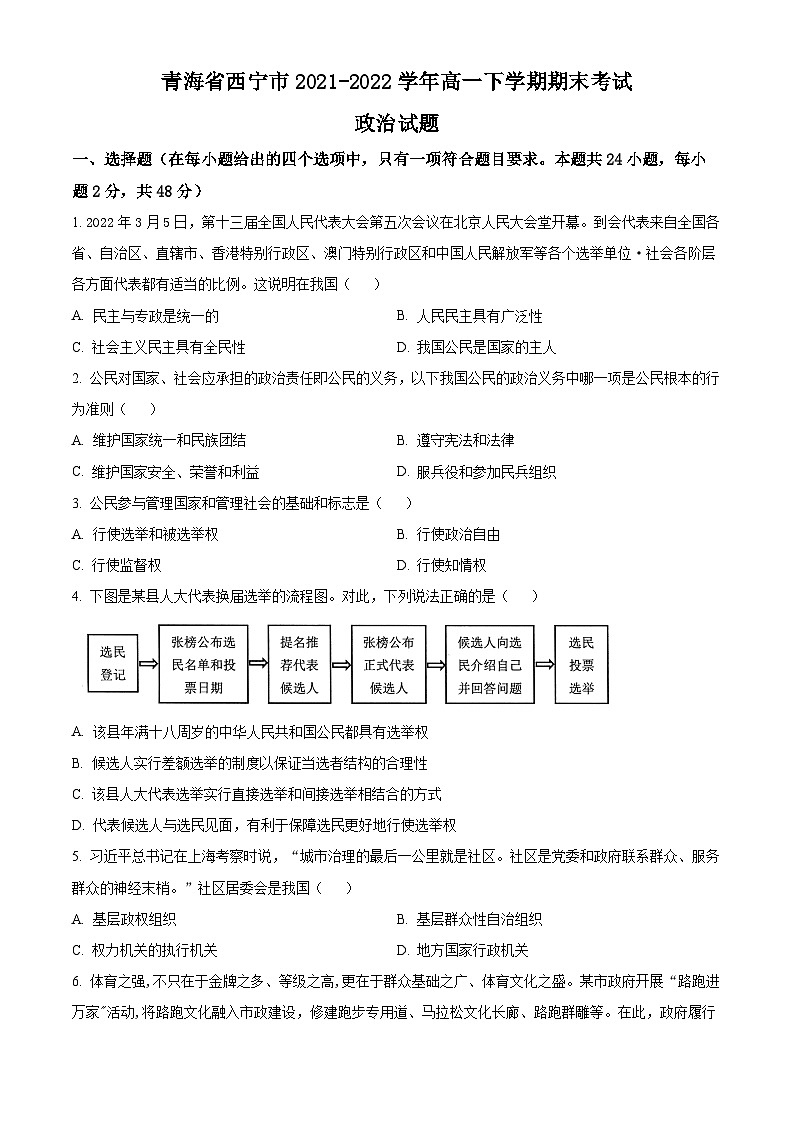 2022西宁高一下学期期末政治试题含解析01