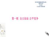 8-1自主创业 公平竞争 课件-【新教材精创】高中政治新教材同步备课（选择性必修2）