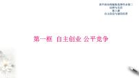 人教统编版选择性必修2 法律与生活自主创业 公平竞争备课ppt课件