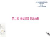8-2诚信经营 依法纳税 课件-【新教材精创】高中政治新教材同步备课（选择性必修2）