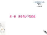6-1法律保护下的婚姻 课件-【新教材精创】高中政治新教材同步备课（选择性必修2）