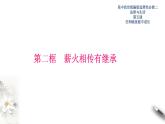 5-2薪火相传有继承 课件-【新教材精创】高中政治新教材同步备课（选择性必修2）