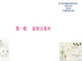 5-1家和万事兴  课件-【新教材精创】高中政治新教材同步备课（选择性必修2）