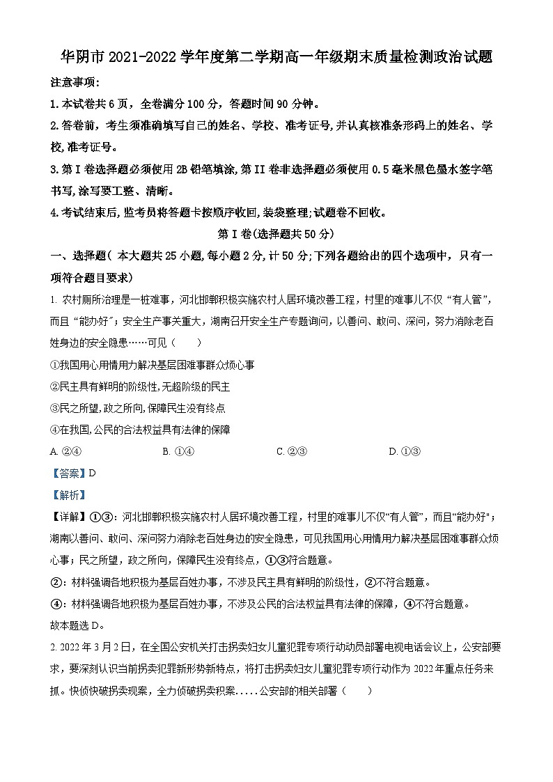 陕西省渭南市华阴市2021-2022学年高一政治下学期期末质量检测试题（Word版附解析）01