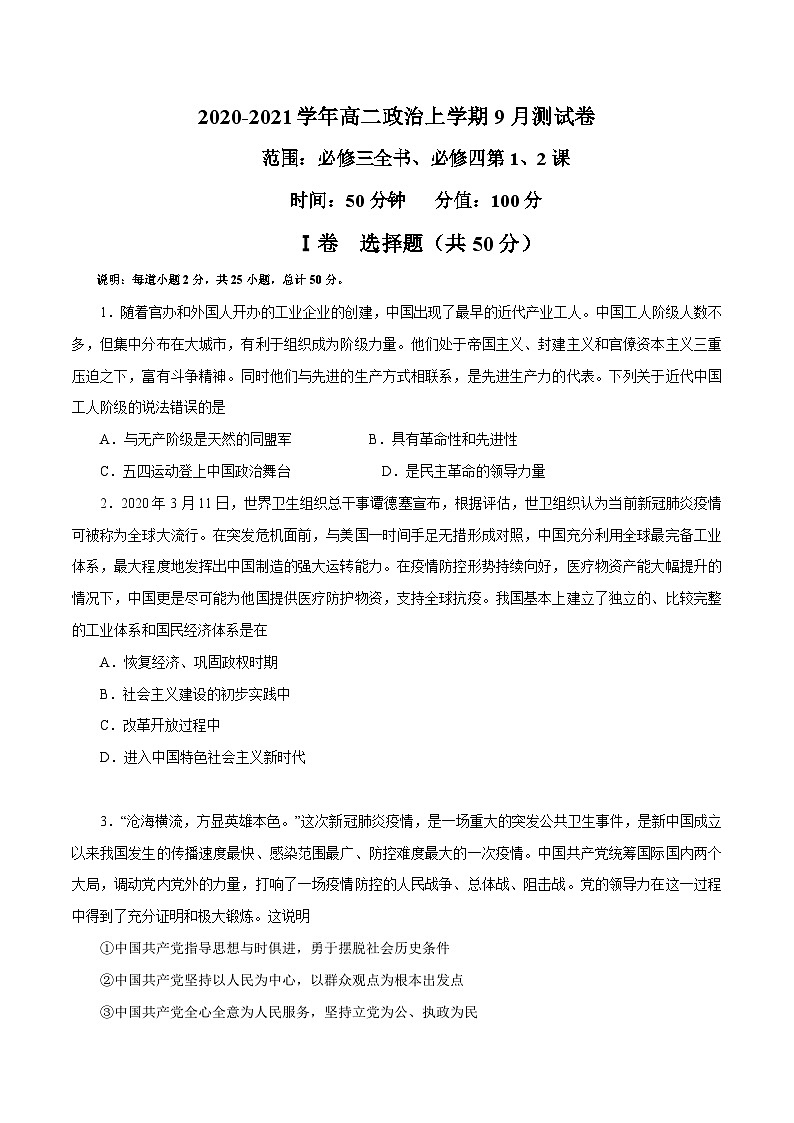 高二政治上学期9月测试卷（统编版必修3、必修4）（原卷版）01