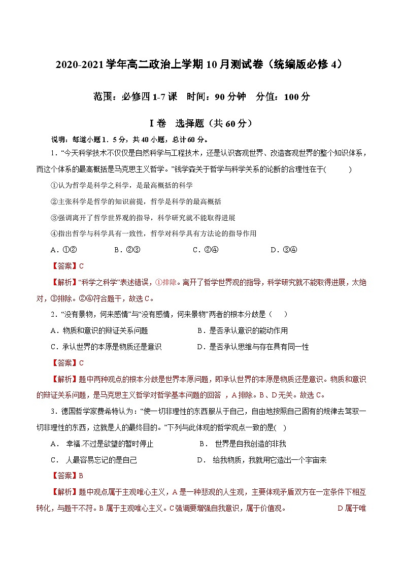 高二政治上学期10月测试卷（统编版必修4）（解析版）第1页