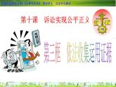 10-3  依法收集运用证据 -高二政治同步备课系列（部编版选择性必修二） 课件PPT