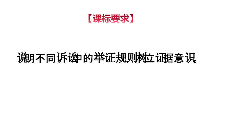 10-3  依法收集运用证据 -高二政治同步备课系列（部编版选择性必修二） 课件PPT第3页