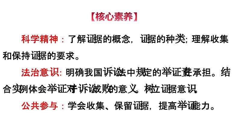 10-3  依法收集运用证据 -高二政治同步备课系列（部编版选择性必修二） 课件PPT第4页