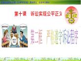 10-2  严格遵守诉讼程序-高二政治同步备课系列（部编版选择性必修二）课件PPT