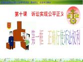 10-1 正确行使诉讼权利-高二政治同步备课系列（部编版选择性必修二）课件PPT