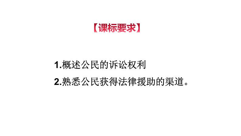 10-1 正确行使诉讼权利-高二政治同步备课系列（部编版选择性必修二）课件PPT第3页