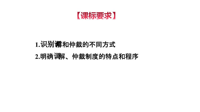 9-1 认识调解与仲裁-高二政治同步备课系列（部编版选择性必修二）课件PPT第3页