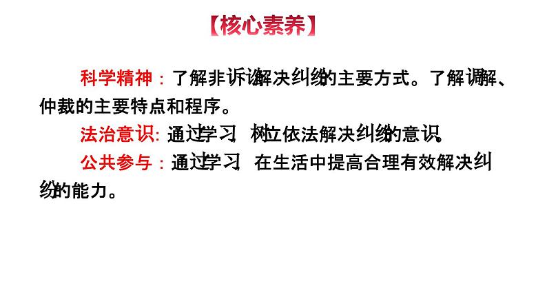 9-1 认识调解与仲裁-高二政治同步备课系列（部编版选择性必修二）课件PPT第4页