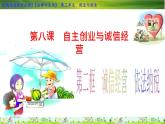 8-2 诚信经营  依法纳税 -高二政治同步备课系列（部编版选择性必修二）课件PPT