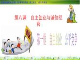 8-1 自主创业   公平竞争 -高二政治同步备课系列（部编版选择性必修二） 课件PPT