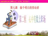 7-2 心中有数上职场 -高二政治同步备课系列（部编版选择性必修二）课件PPT