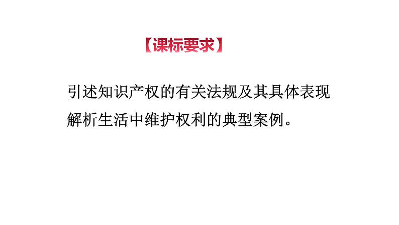 2.2 尊重知识产权 -高二政治同步备课系列（部编版选择性必修二）课件PPT03