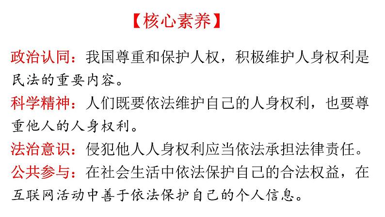 1-2 积极维护人身权利-高二政治同步备课系列（部编版选择性必修二）课件PPT03