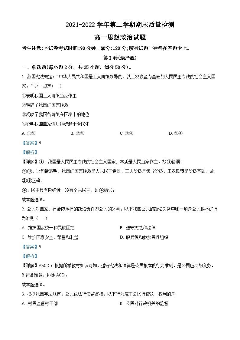 陕西省西安市鄠邑区2021-2022学年高一政治下学期期末考试试题（Word版附解析）01