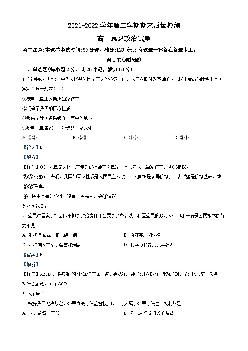陕西省西安市鄠邑区2021-2022学年高一政治下学期期末考试试题（Word版附解析）01