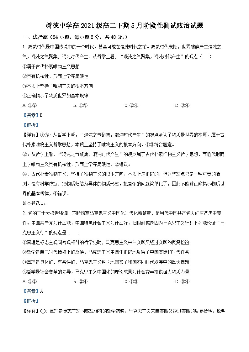 四川省成都市树德中学2022-2023学年高二政治下学期5月月考试题（Word版附解析）第1页