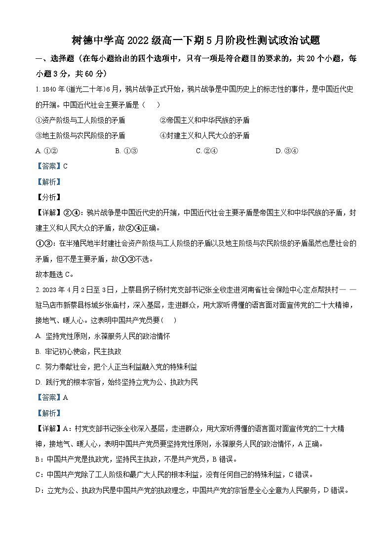 四川省成都市树德中学2022-2023学年高一政治下学期5月月考试题（Word版附解析）01
