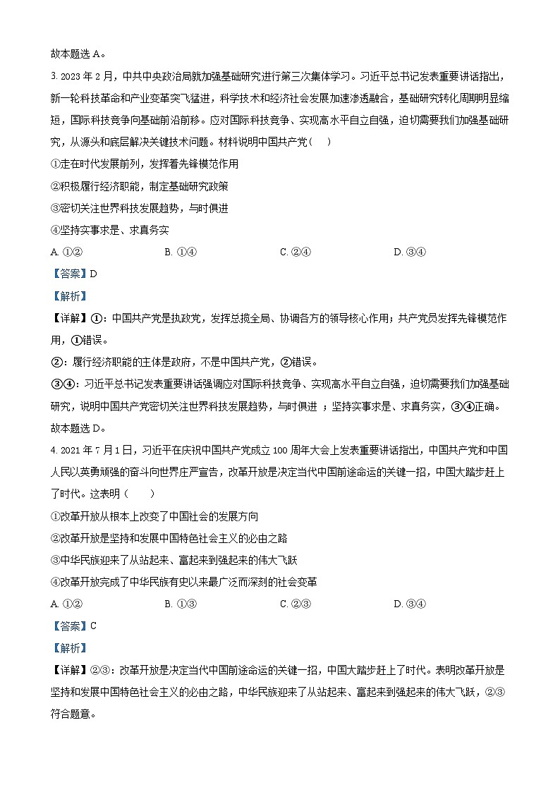 四川省成都市树德中学2022-2023学年高一政治下学期5月月考试题（Word版附解析）02