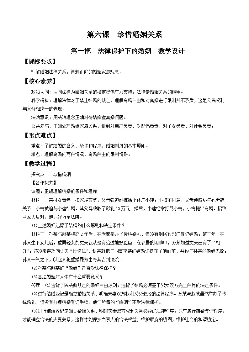 6.1法律保护下的婚姻 教学设计-【新教材精创】高中政治新教材同步备课（选择性必修2）01