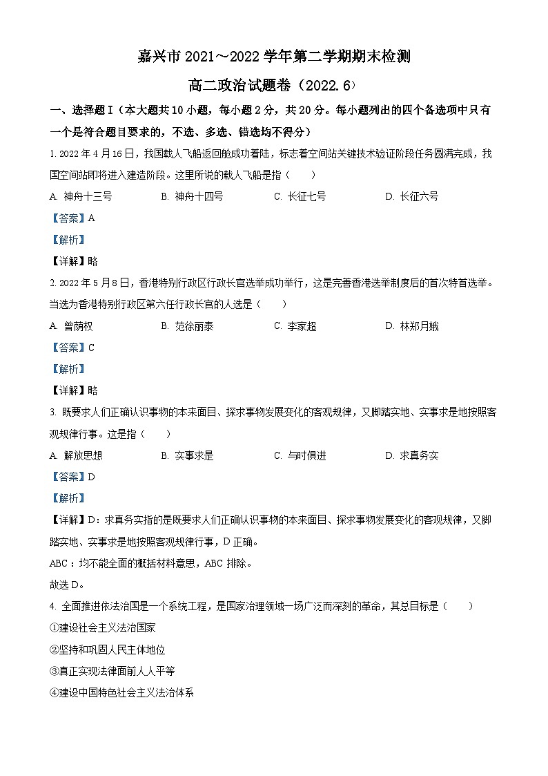浙江省嘉兴市2021-2022学年高二政治下学期期末检测试题（Word版附解析）01