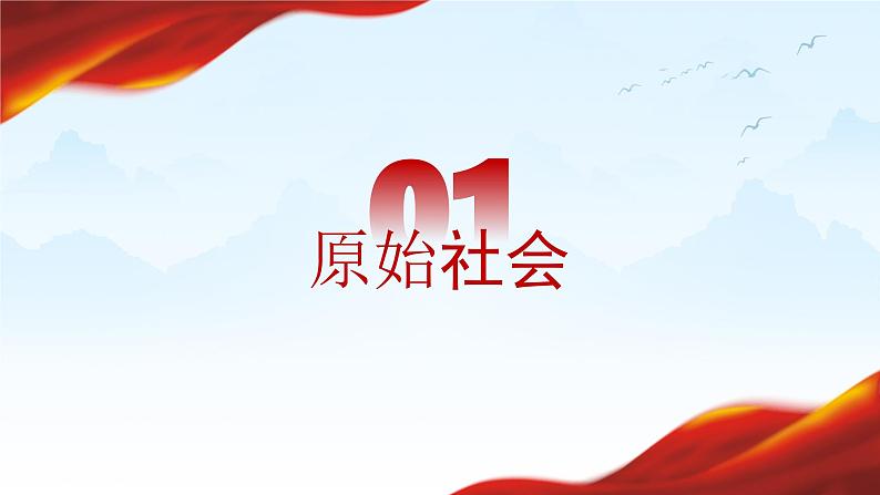 1.1原始社会的解体和阶级社会的演进课件-2022-2023学年高中政治统编版必修一中国特色社会主义07