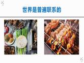 3.1 世界是普遍联系的 课件-2022-2023学年高中政治统编版必修四哲学与文化