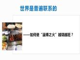 3.1 世界是普遍联系的 课件-2022-2023学年高中政治统编版必修四哲学与文化