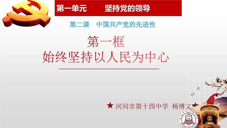 2.1始终坚持以人民为中心 课件-2022-2023学年高中政治统编版必修三政治与法治第2页