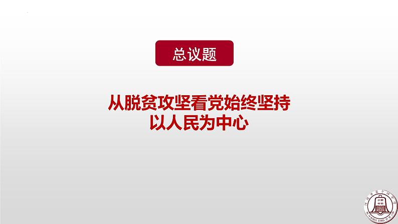 2.1始终坚持以人民为中心 课件-2022-2023学年高中政治统编版必修三政治与法治第4页