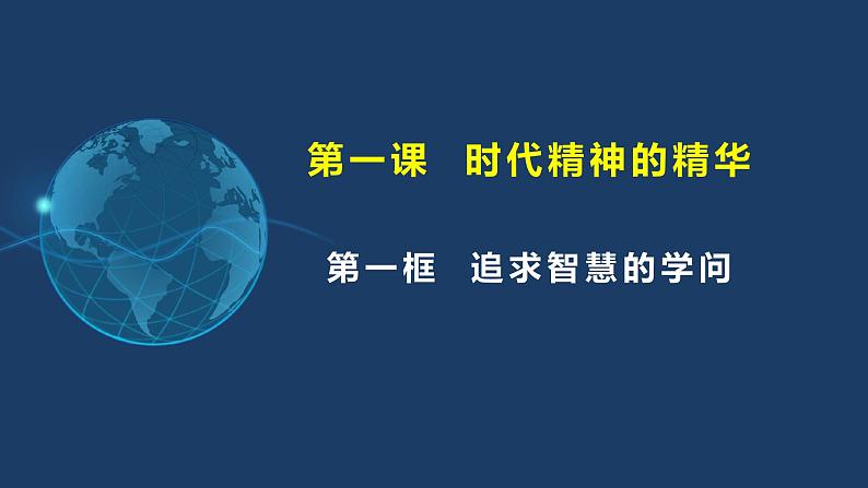 1.1追求智慧的学问2023-2024学年高二政治《哲学与文化》课件（统编版必修四）第3页