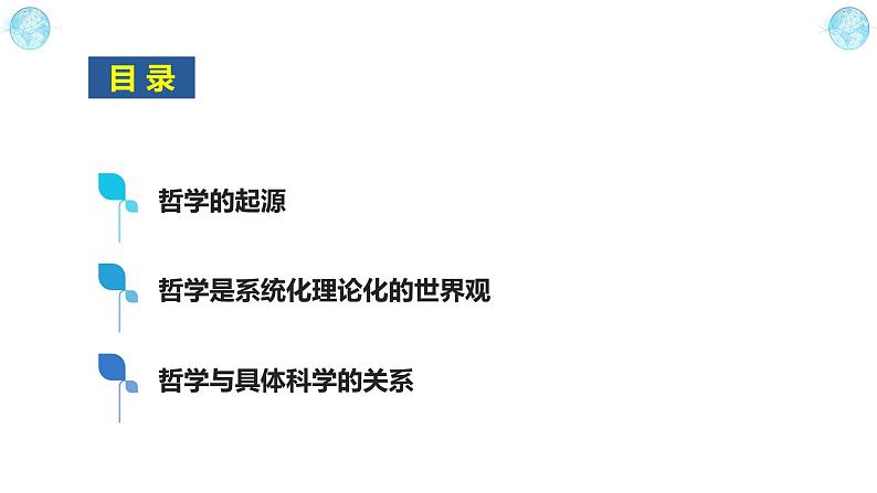 1.1追求智慧的学问2023-2024学年高二政治《哲学与文化》课件（统编版必修四）第4页